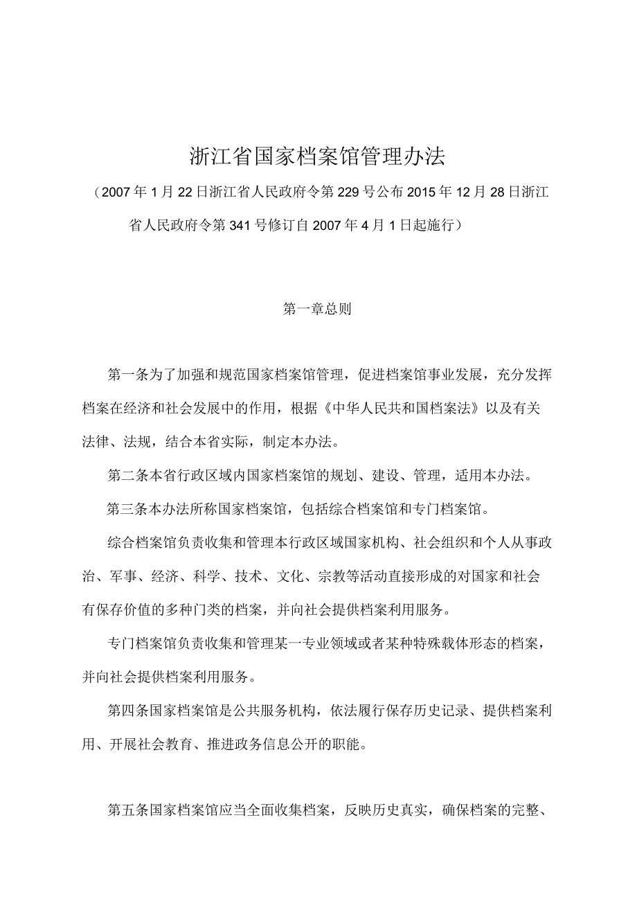 《浙江省国家档案馆管理办法》（2015年12月28日浙江省人民政府令第341号修订）.docx_第1页