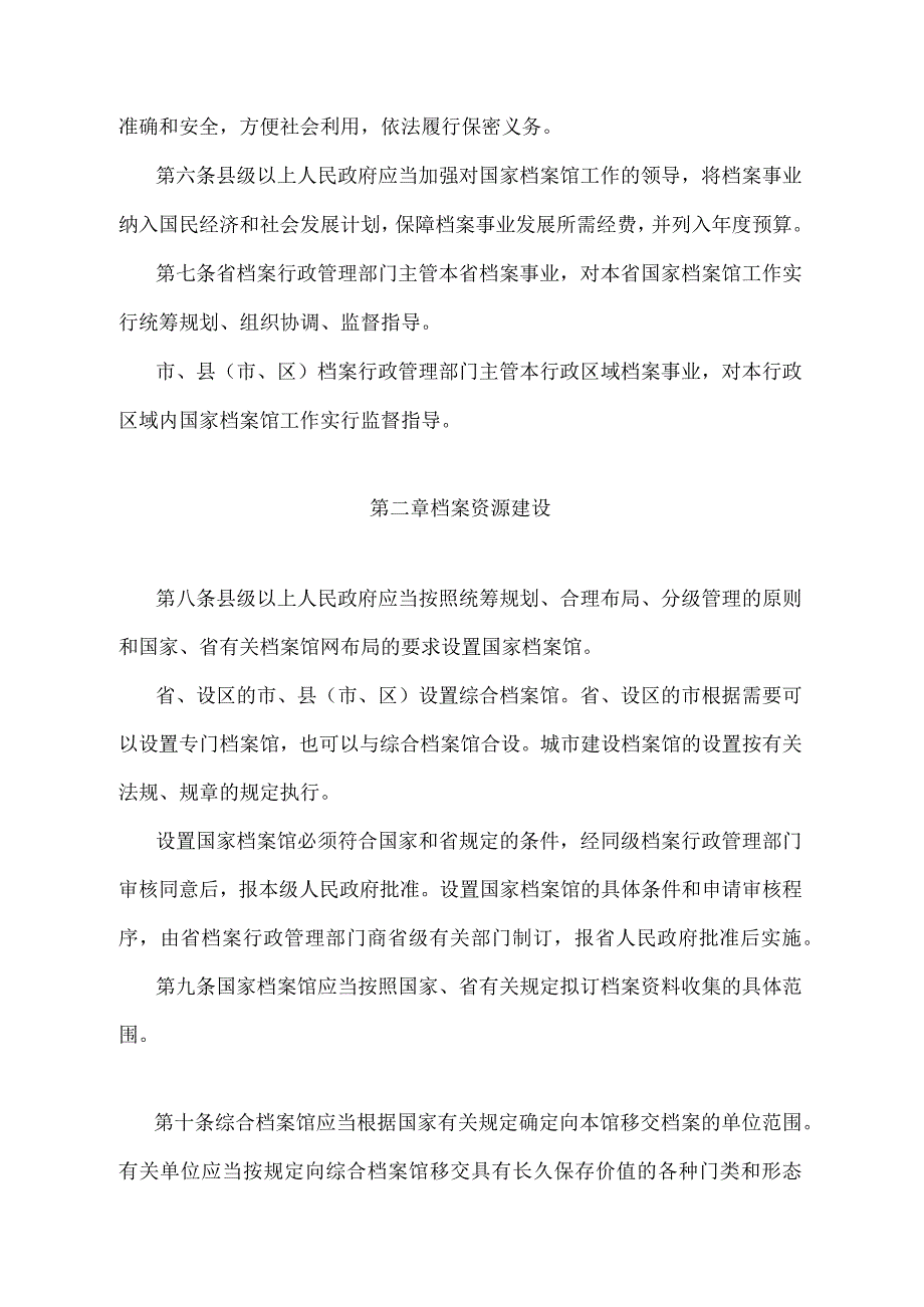 《浙江省国家档案馆管理办法》（2015年12月28日浙江省人民政府令第341号修订）.docx_第2页