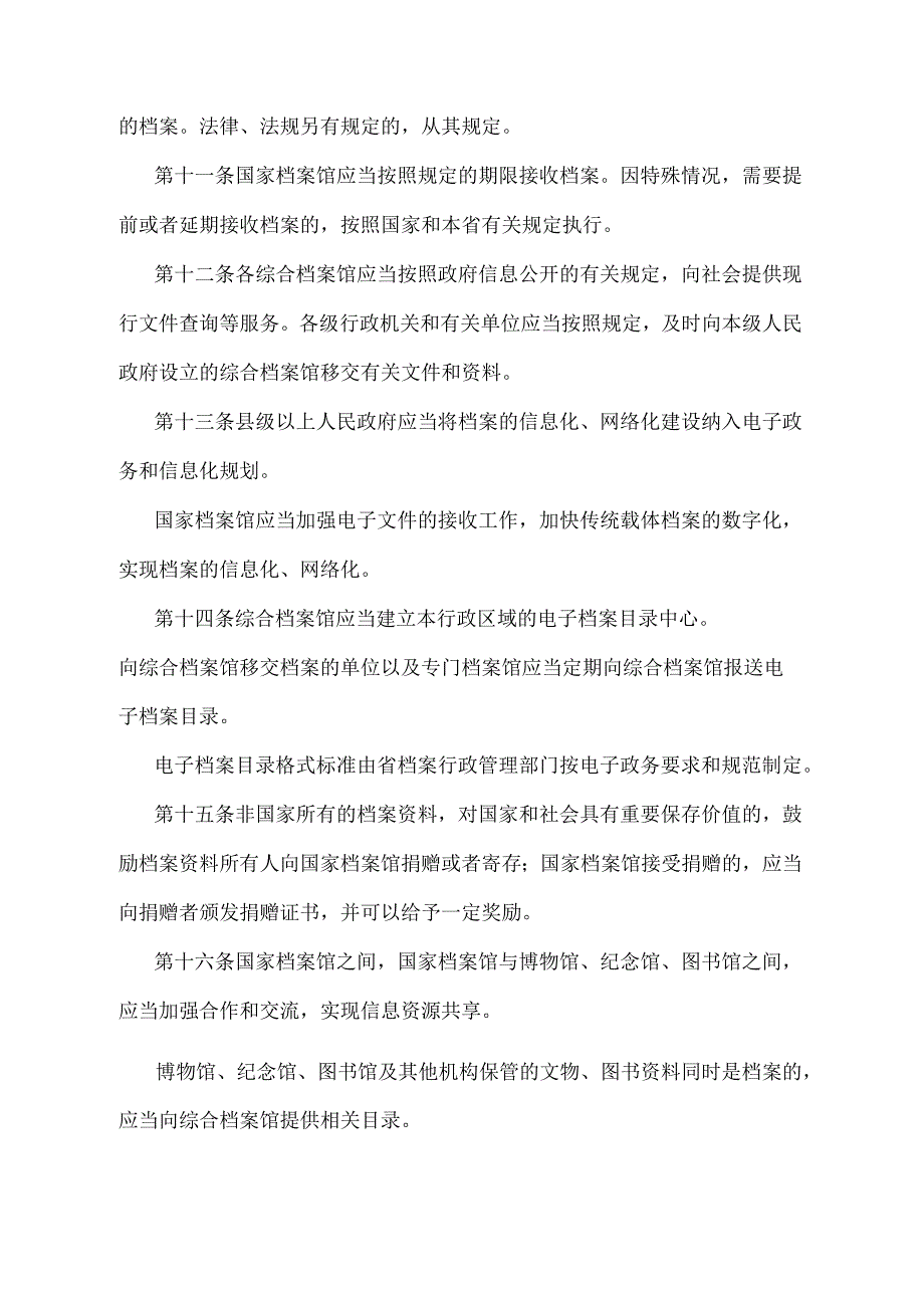 《浙江省国家档案馆管理办法》（2015年12月28日浙江省人民政府令第341号修订）.docx_第3页