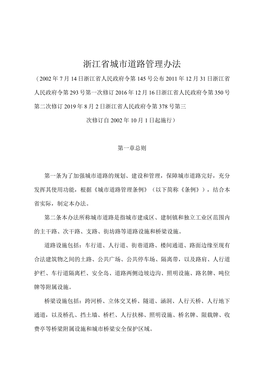 《浙江省城市道路管理办法》（2019年8月2日浙江省人民政府令第378号第三次修订）.docx_第1页