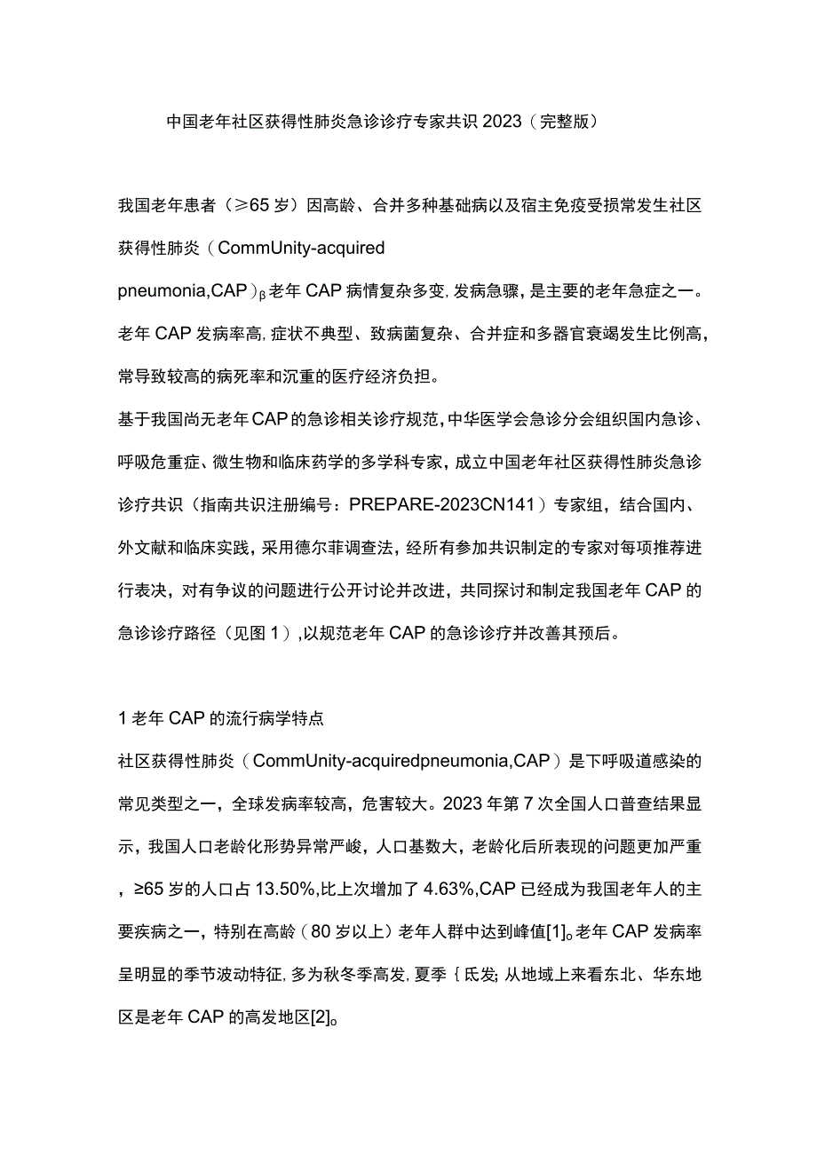 中国老年社区获得性肺炎急诊诊疗专家共识2023（完整版）.docx_第1页