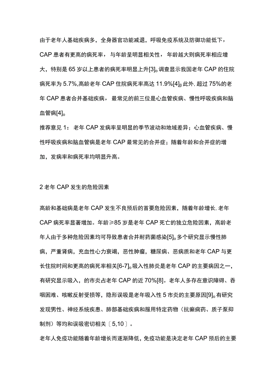 中国老年社区获得性肺炎急诊诊疗专家共识2023（完整版）.docx_第2页