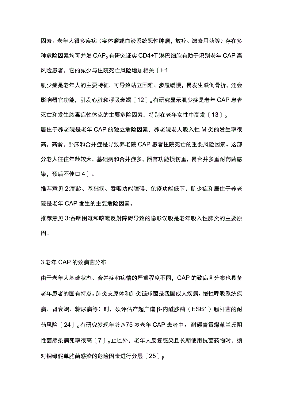 中国老年社区获得性肺炎急诊诊疗专家共识2023（完整版）.docx_第3页