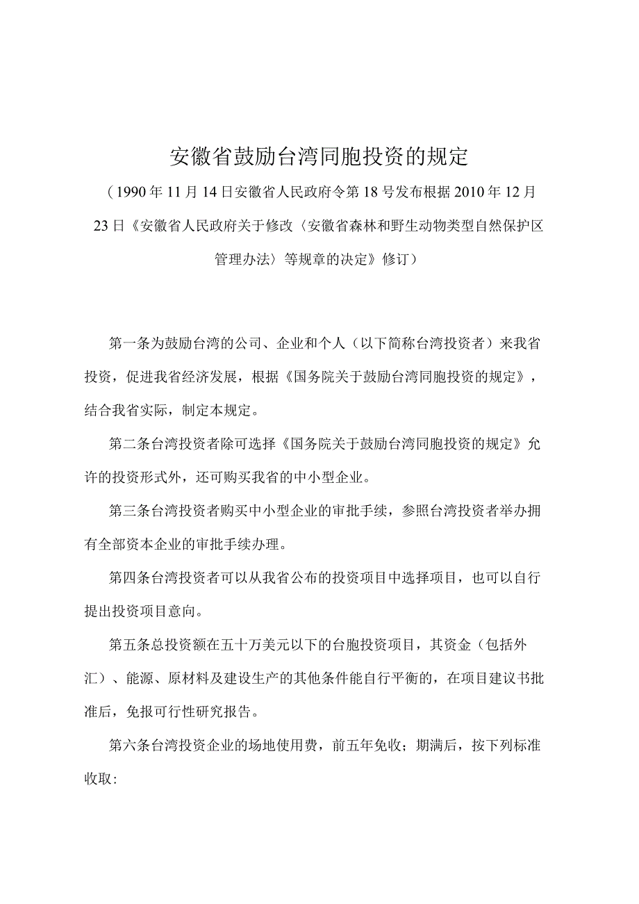 《安徽省鼓励台湾同胞投资的规定》（根据2010年12月23日《安徽省人民政府关于修改〈安徽省森林和野生动物类型自然保护区管理办法〉等规章的.docx_第1页