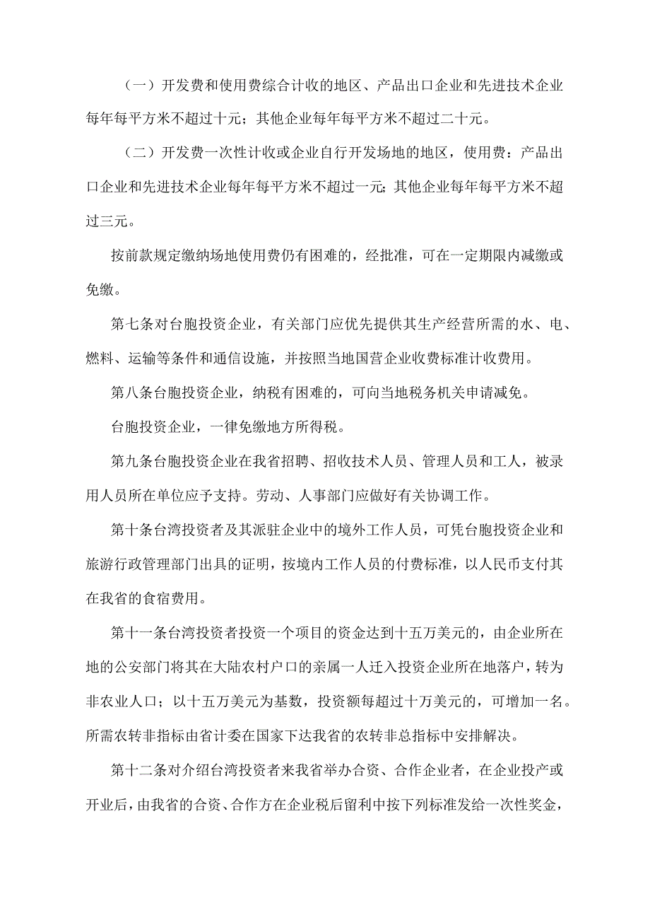 《安徽省鼓励台湾同胞投资的规定》（根据2010年12月23日《安徽省人民政府关于修改〈安徽省森林和野生动物类型自然保护区管理办法〉等规章的.docx_第2页