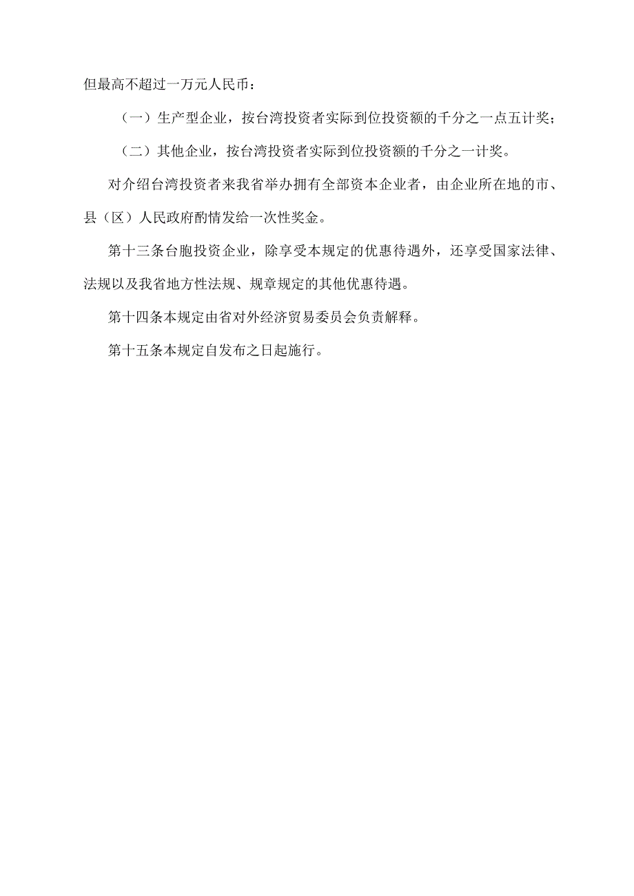 《安徽省鼓励台湾同胞投资的规定》（根据2010年12月23日《安徽省人民政府关于修改〈安徽省森林和野生动物类型自然保护区管理办法〉等规章的.docx_第3页