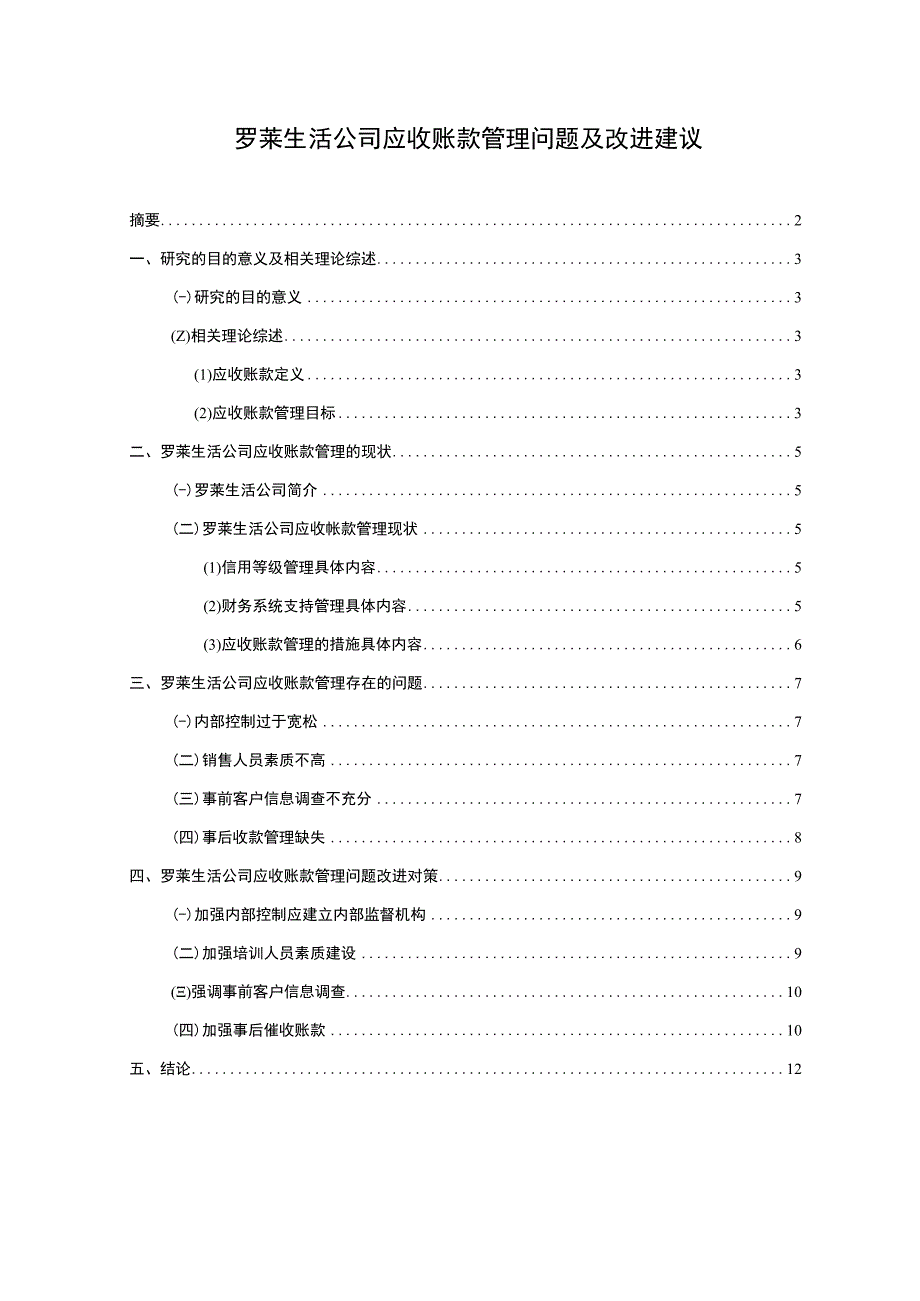 【《罗莱生活服饰公司应收账款管理问题及改进建议》5900字】.docx_第1页