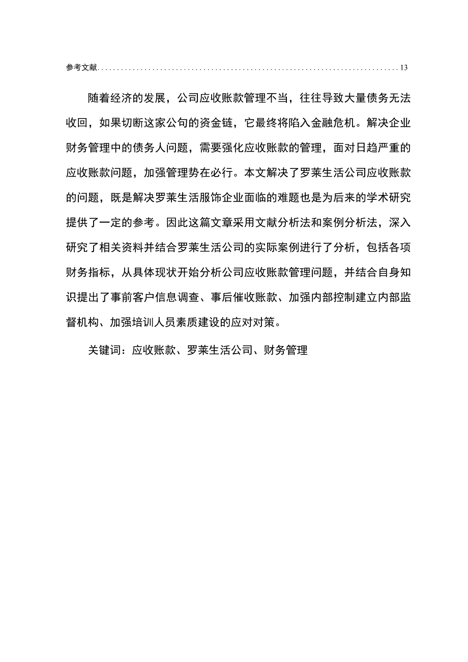 【《罗莱生活服饰公司应收账款管理问题及改进建议》5900字】.docx_第2页