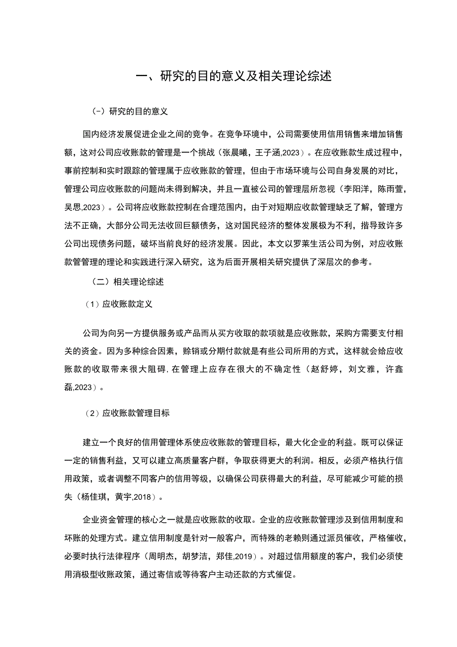 【《罗莱生活服饰公司应收账款管理问题及改进建议》5900字】.docx_第3页