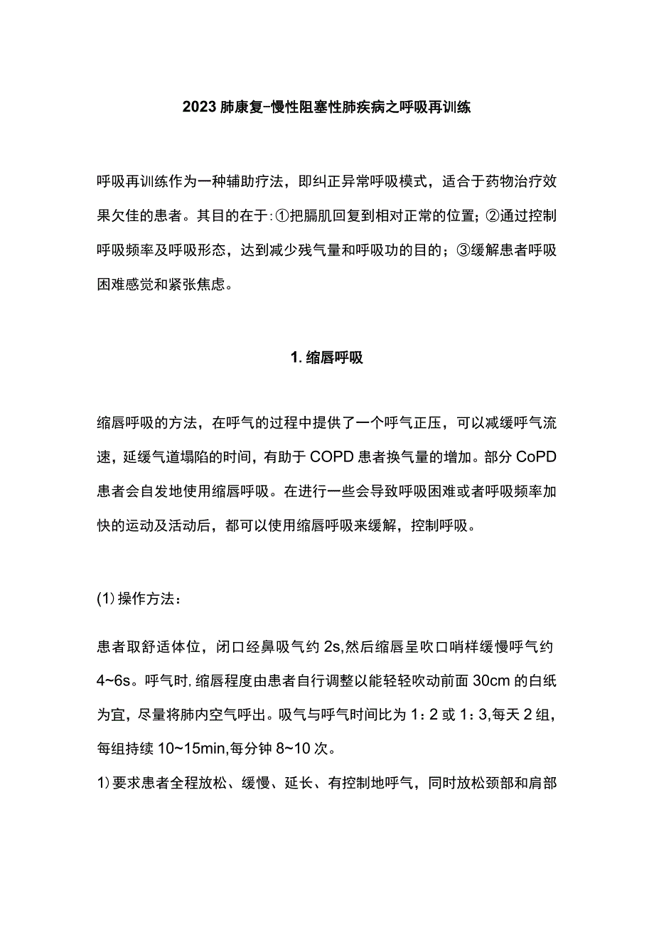 2023肺康复–慢性阻塞性肺疾病之呼吸再训练.docx_第1页