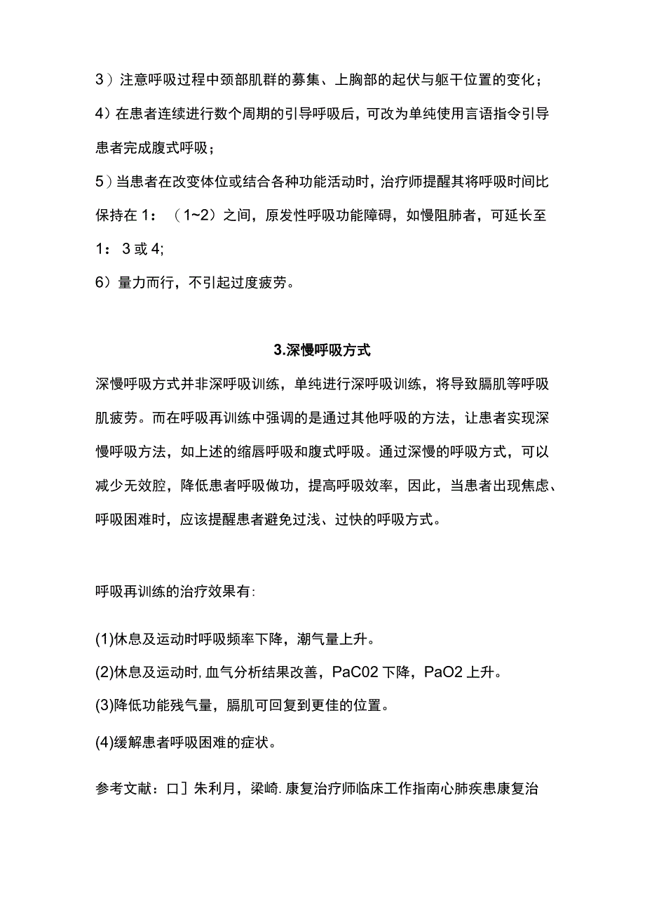 2023肺康复–慢性阻塞性肺疾病之呼吸再训练.docx_第3页