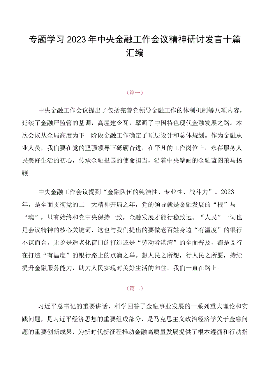 专题学习2023年中央金融工作会议精神研讨发言十篇汇编.docx_第1页