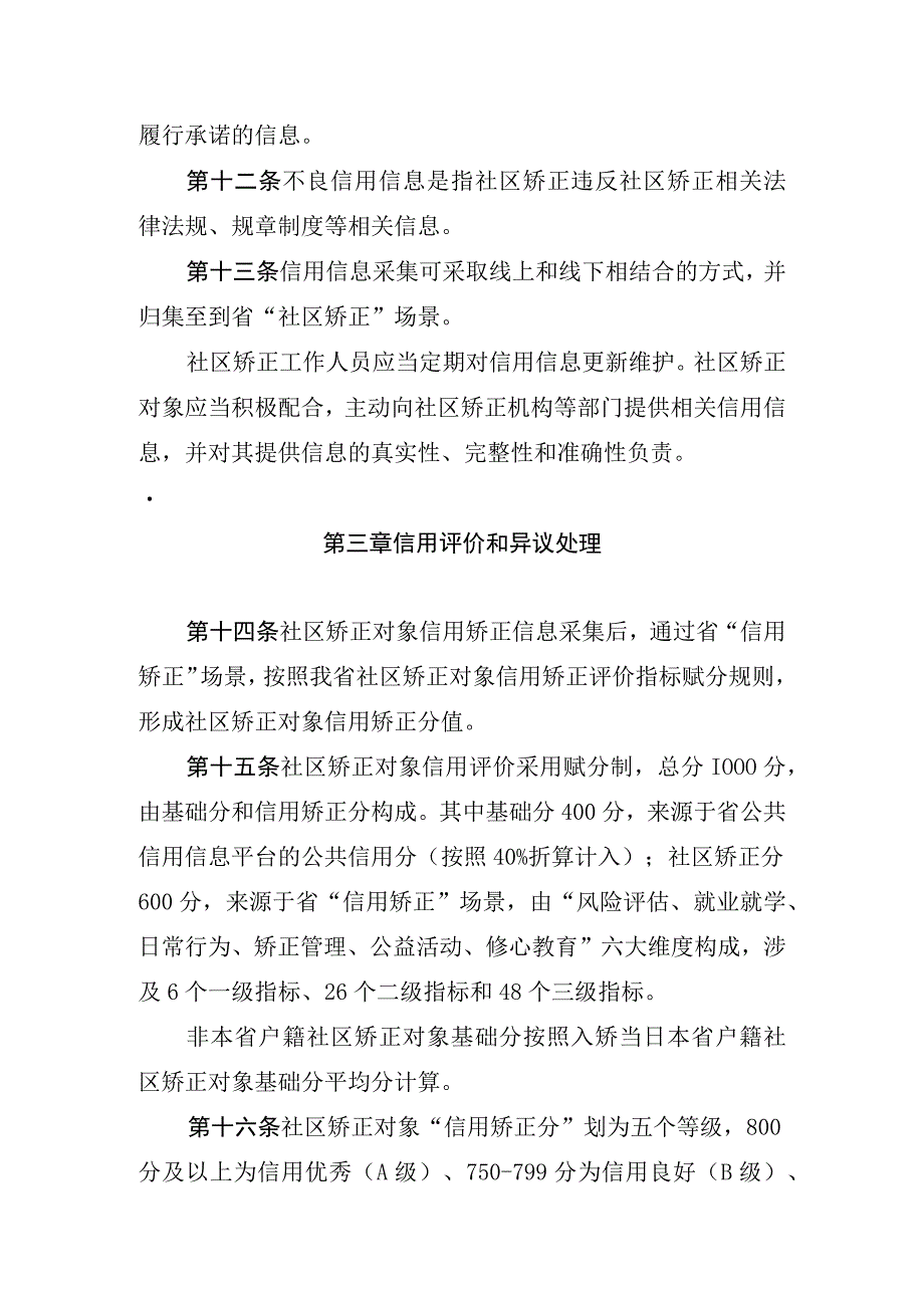 《浙江省社区矫正对象信用评价管理办法（试行）》（征.docx_第3页