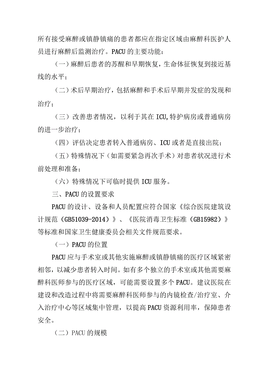 中华医学会麻醉学分会.麻醉后监测治疗专家共识（2021版）.docx_第2页