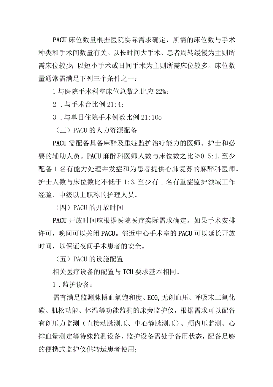 中华医学会麻醉学分会.麻醉后监测治疗专家共识（2021版）.docx_第3页