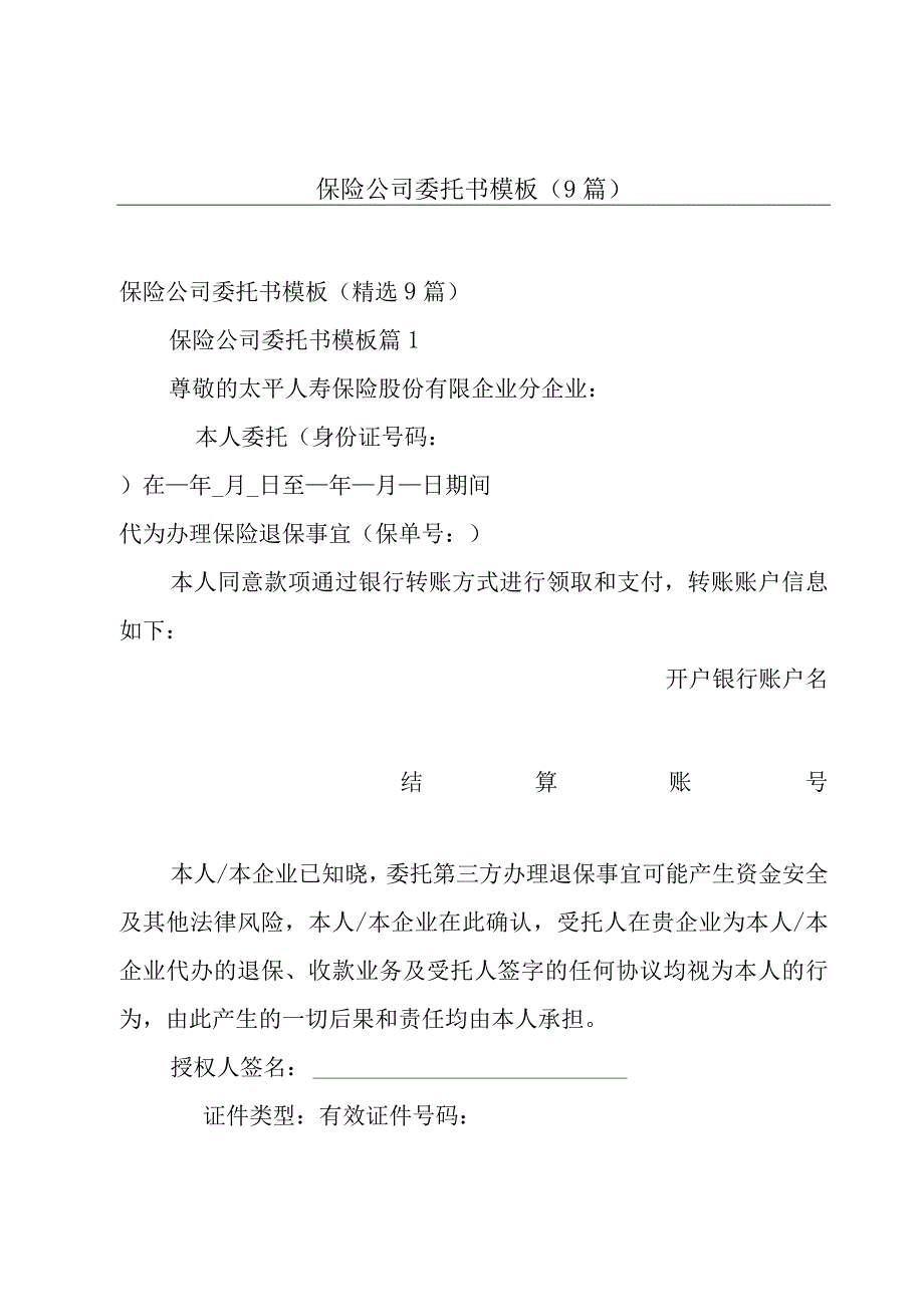 保险公司委托书模板（9篇）.docx_第1页