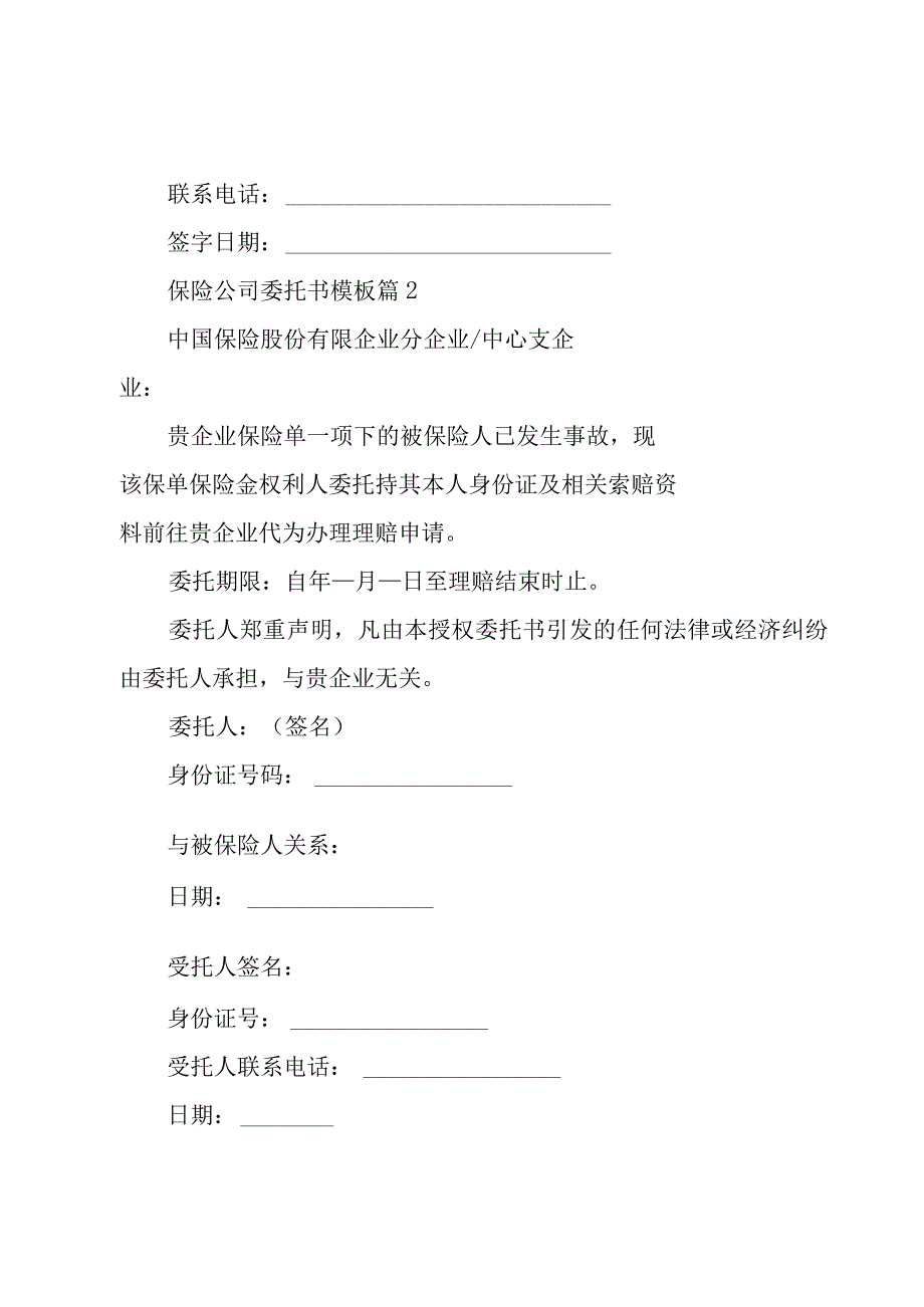 保险公司委托书模板（9篇）.docx_第2页