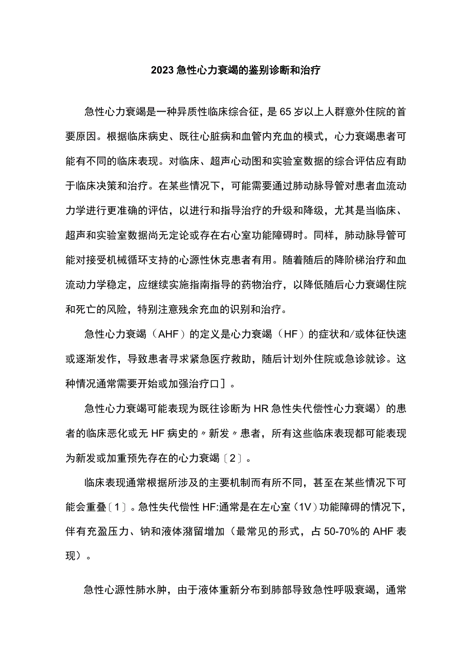 2023急性心力衰竭的鉴别诊断和治疗.docx_第1页