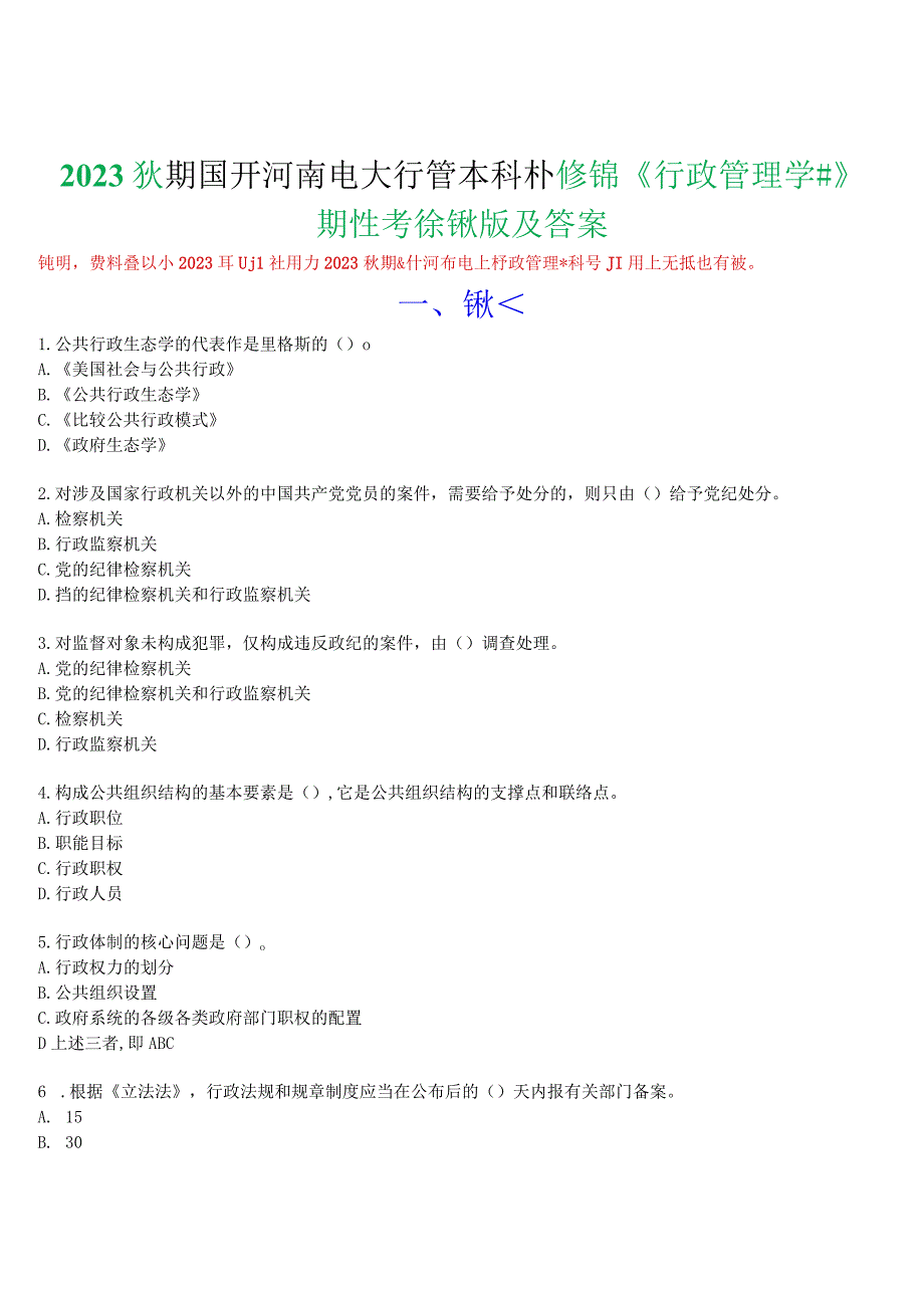 2023秋期国开河南电大行管本科补修课《行政管理学》无纸化考试(期终考试)试试题及答案.docx_第1页