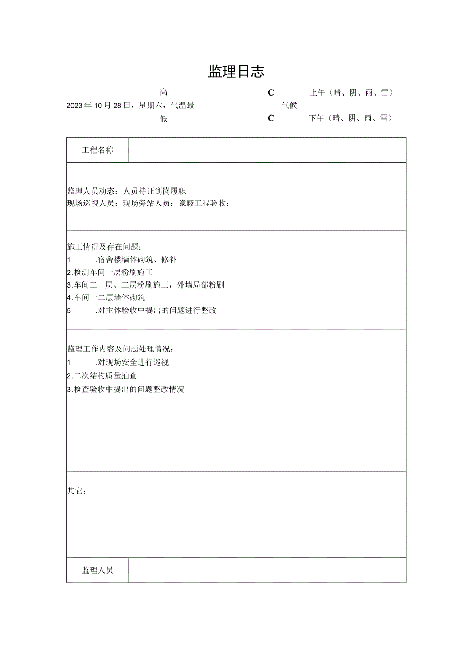 [监理资料]监理日志(4).docx_第1页