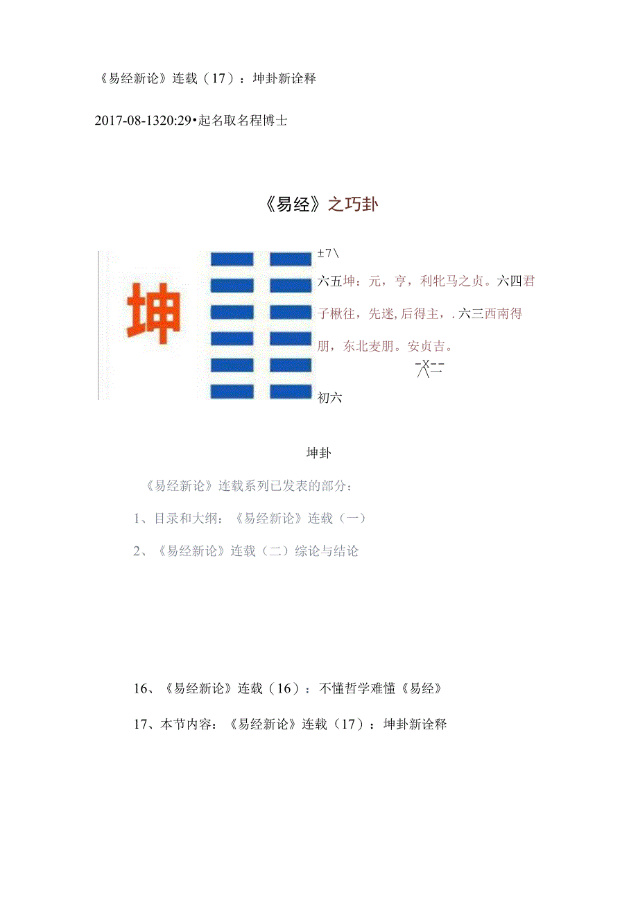 《易经新论》连载（17）：新卦序第1卦坤卦新诠释.docx_第1页