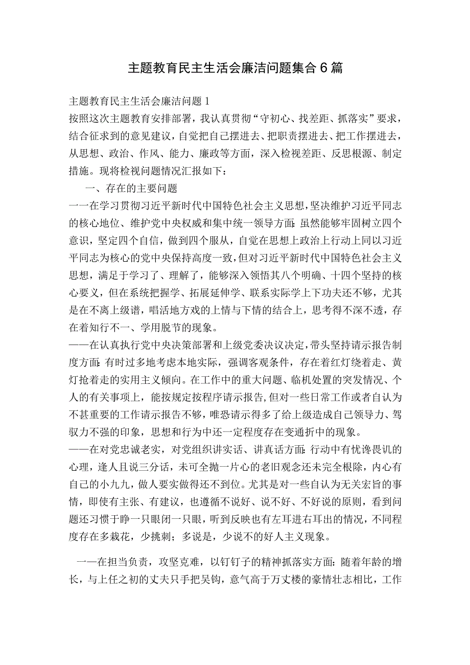 主题教育民主生活会廉洁问题集合6篇.docx_第1页