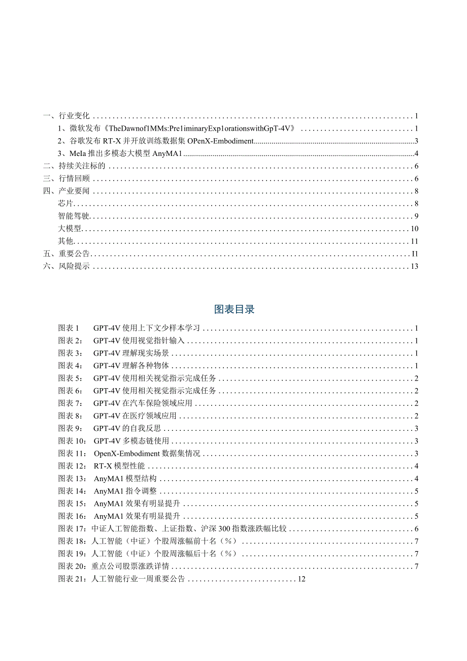 AI巨头持续发力大模型领域建议持续关注AI领域投资机会.docx_第1页