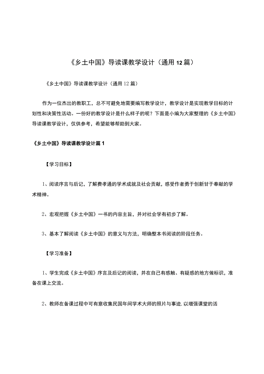 《乡土中国》导读课教学设计（通用12篇）.docx_第1页