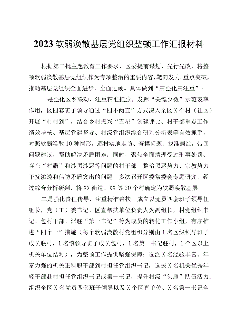 2023软弱涣散基层党组织整顿工作汇报材料.docx_第1页