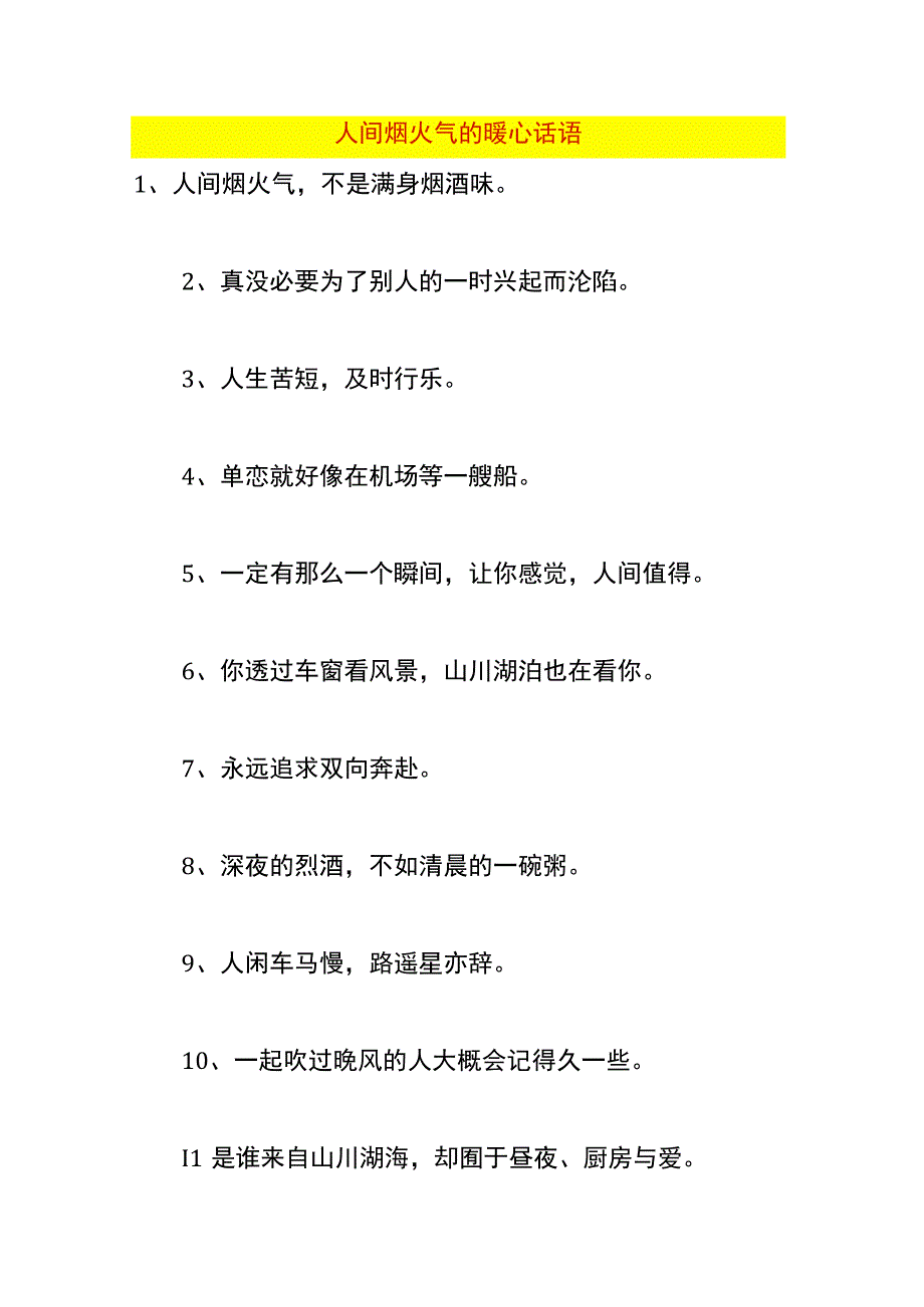 人间烟火气的暖心话语.docx_第1页