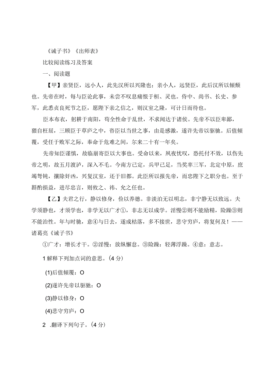 《诫子书》《出师表》比较阅读练习及答案.docx_第1页