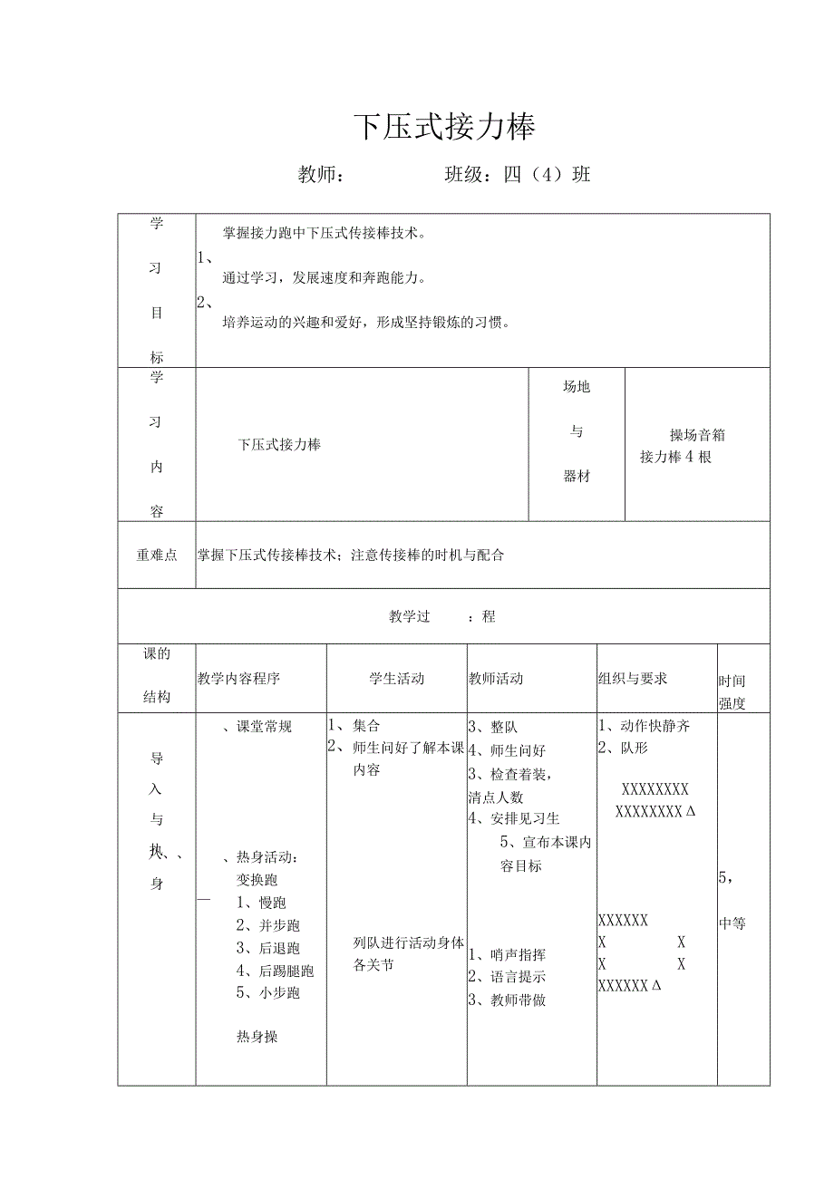 下压式接力棒教学设计-人教版四年级体育与健康上册.docx_第1页