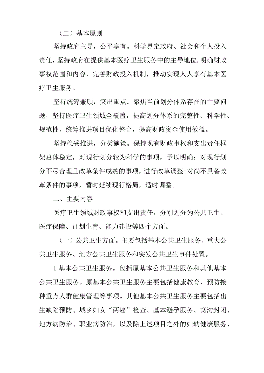 XX区医疗卫生领域财政事权和支出责任划分改革实施方案.docx_第2页