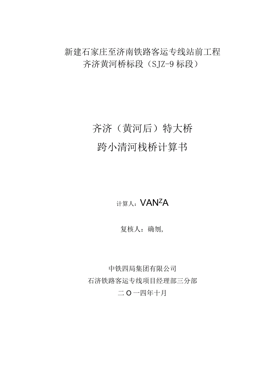 二公司石济铁路客运专项项目经理部历城制梁场齐济（黄河后）特大桥跨小清河栈桥施工方案计算书.docx_第1页