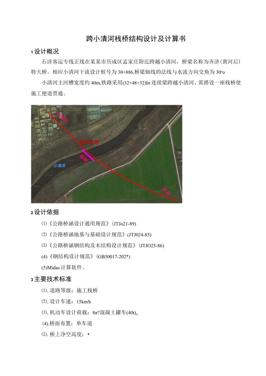 二公司石济铁路客运专项项目经理部历城制梁场齐济（黄河后）特大桥跨小清河栈桥施工方案计算书.docx_第3页