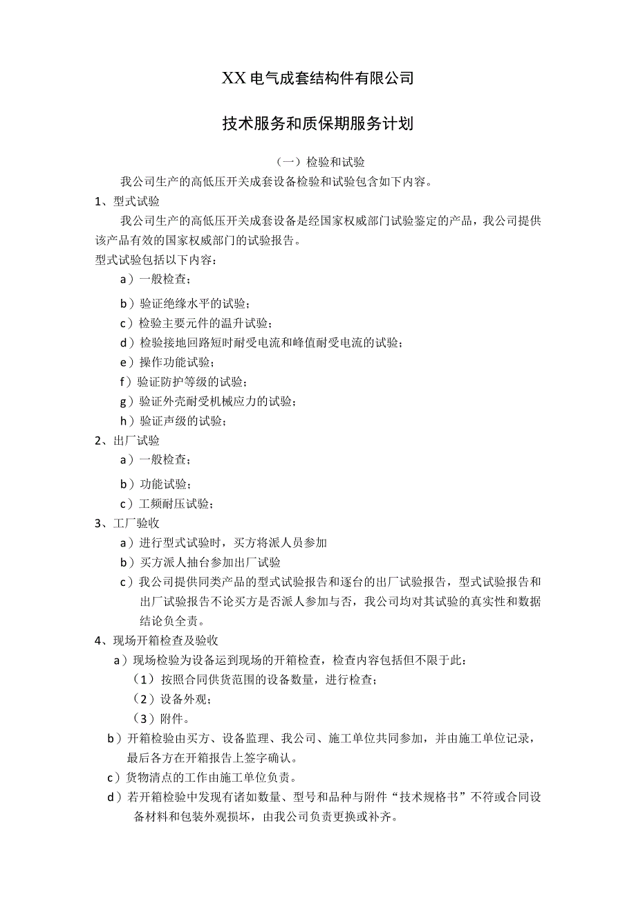 XX电气成套结构件有限公司技术服务和质保期服务计划（2023年）.docx_第1页