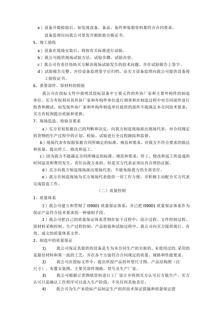 XX电气成套结构件有限公司技术服务和质保期服务计划（2023年）.docx_第2页