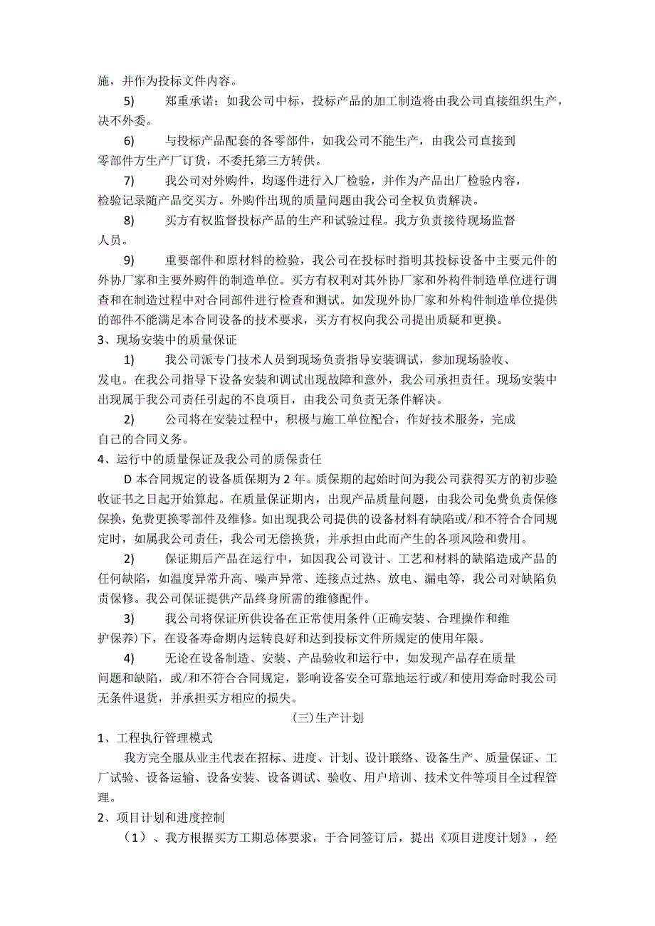 XX电气成套结构件有限公司技术服务和质保期服务计划（2023年）.docx_第3页