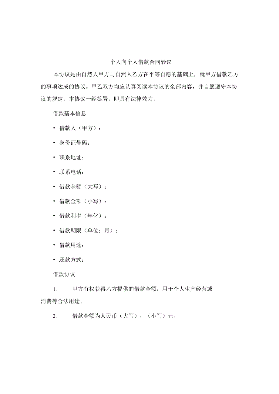 个人向个人借款合同协议.docx_第1页