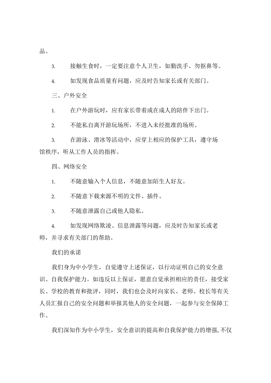 中小学生安全自我保证书.docx_第2页