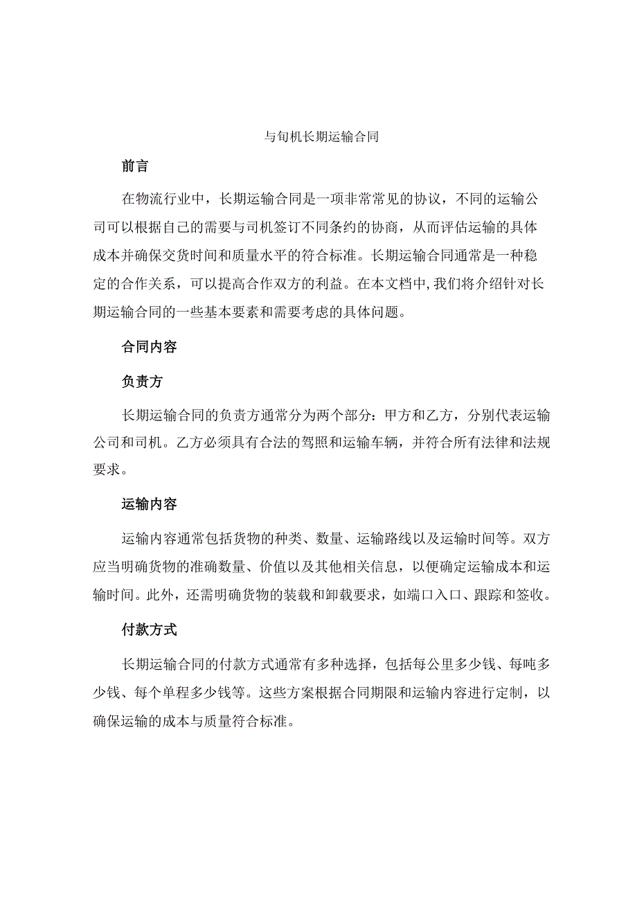 与司机长期运输合同.docx_第1页