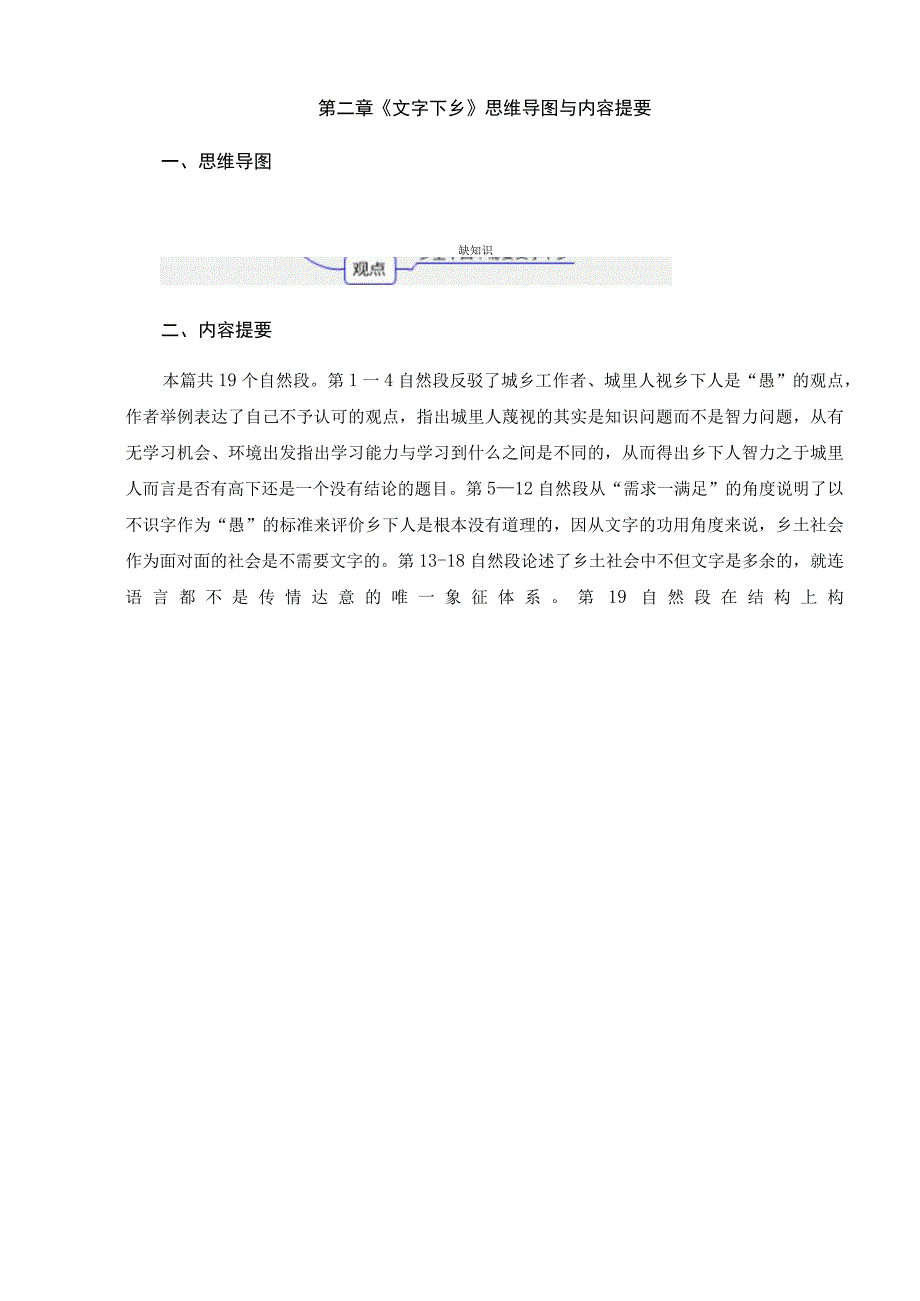 《乡土中国》各章节思维导图与内容提要（教考融合）整本书阅读分章练习.docx_第2页