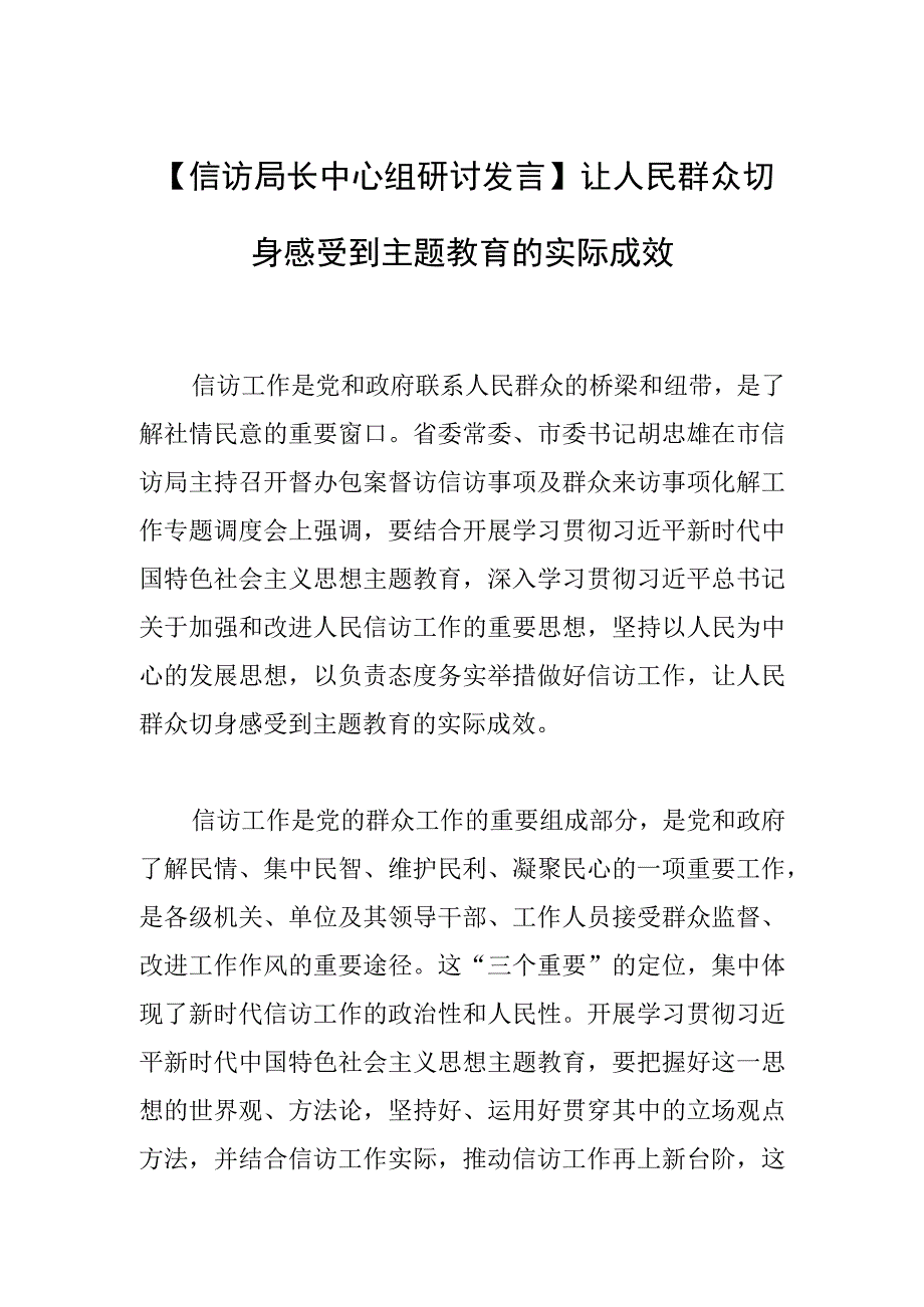 【信访局长中心组研讨发言】让人民群众切身感受到主题教育的实际成效.docx_第1页