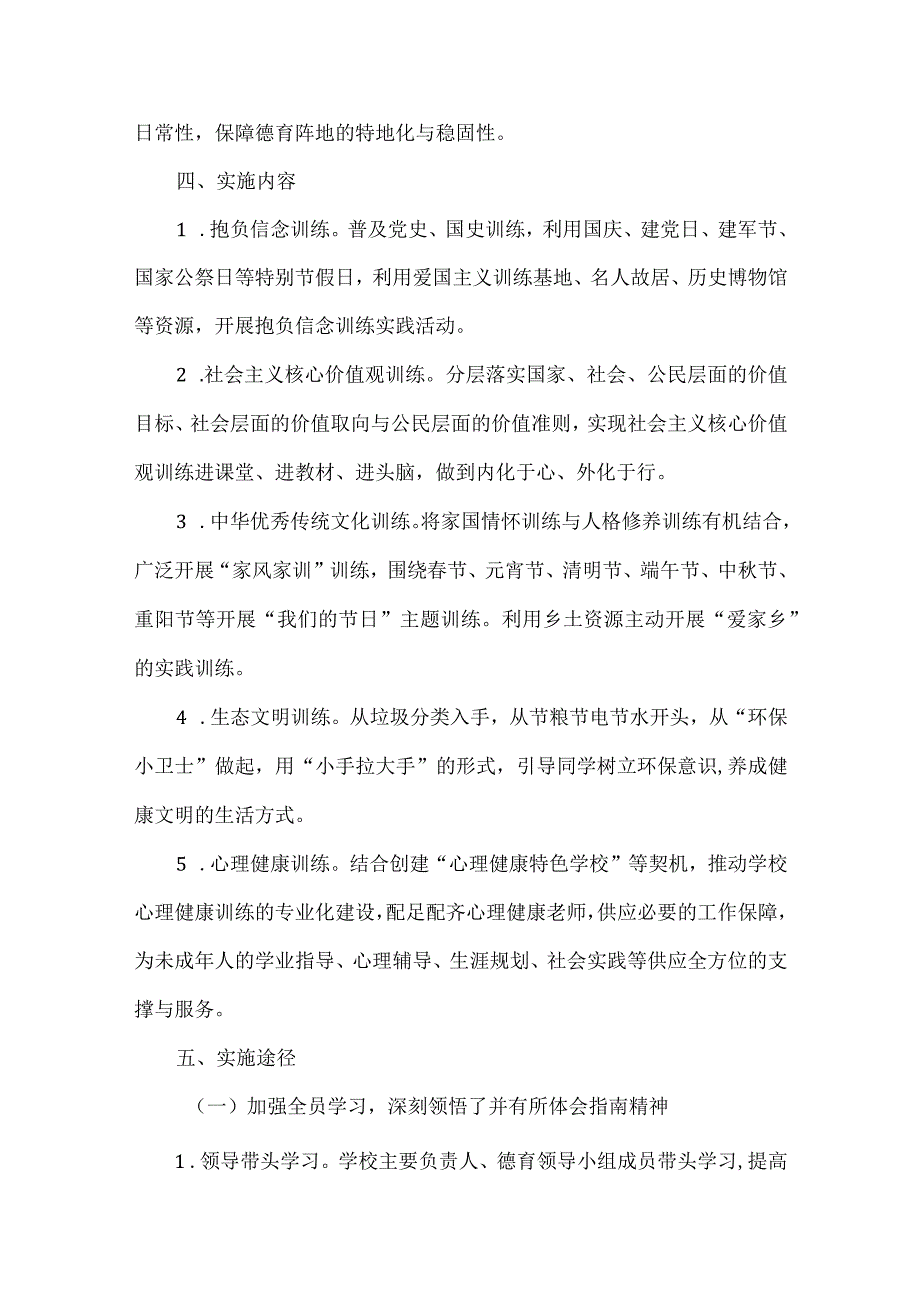 XX学校落实《中小学德育工作指南》实施方案范文.docx_第2页