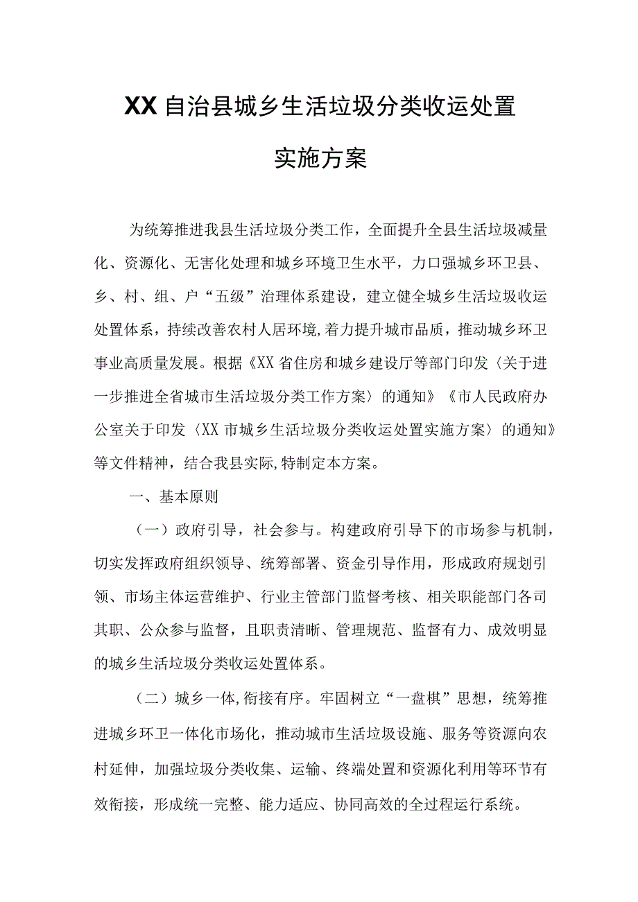 XX自治县城乡生活垃圾分类收运处置实施方案.docx_第1页