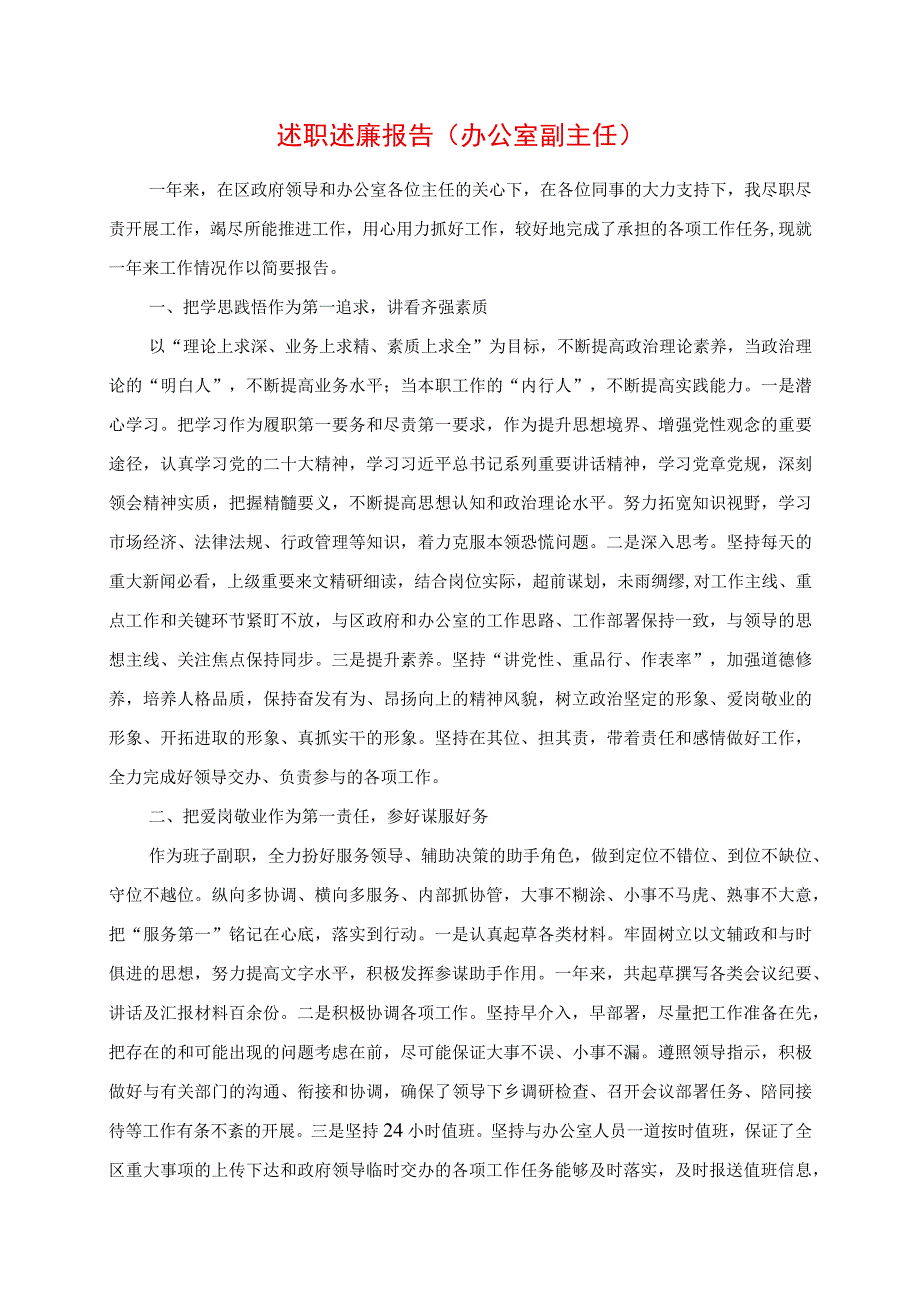 2023年述职述廉报告（办公室副主任）.docx_第1页