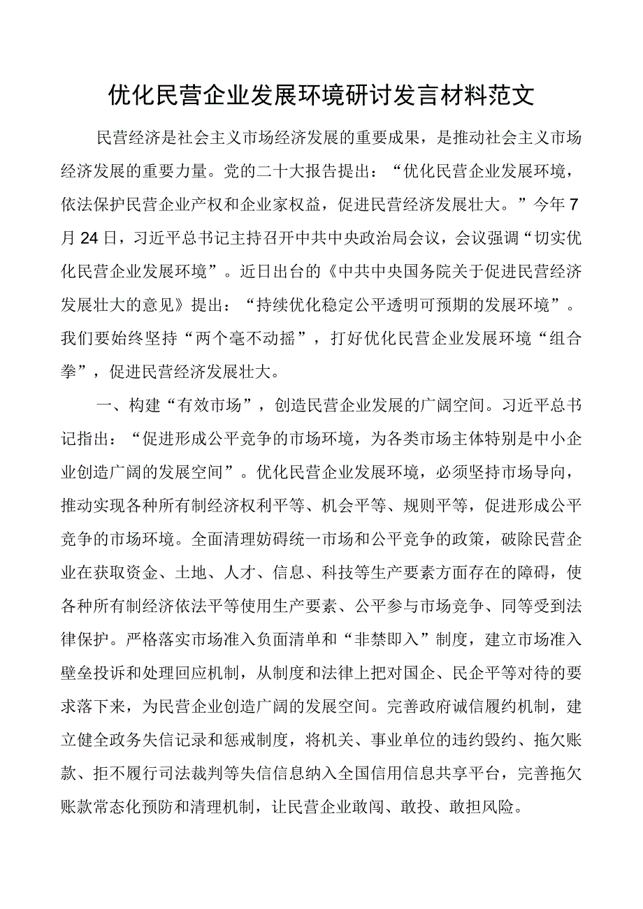 优化民营企业发展环境研讨发言材料经济关于促进民营经济发展壮大的意见心得体会.docx_第1页