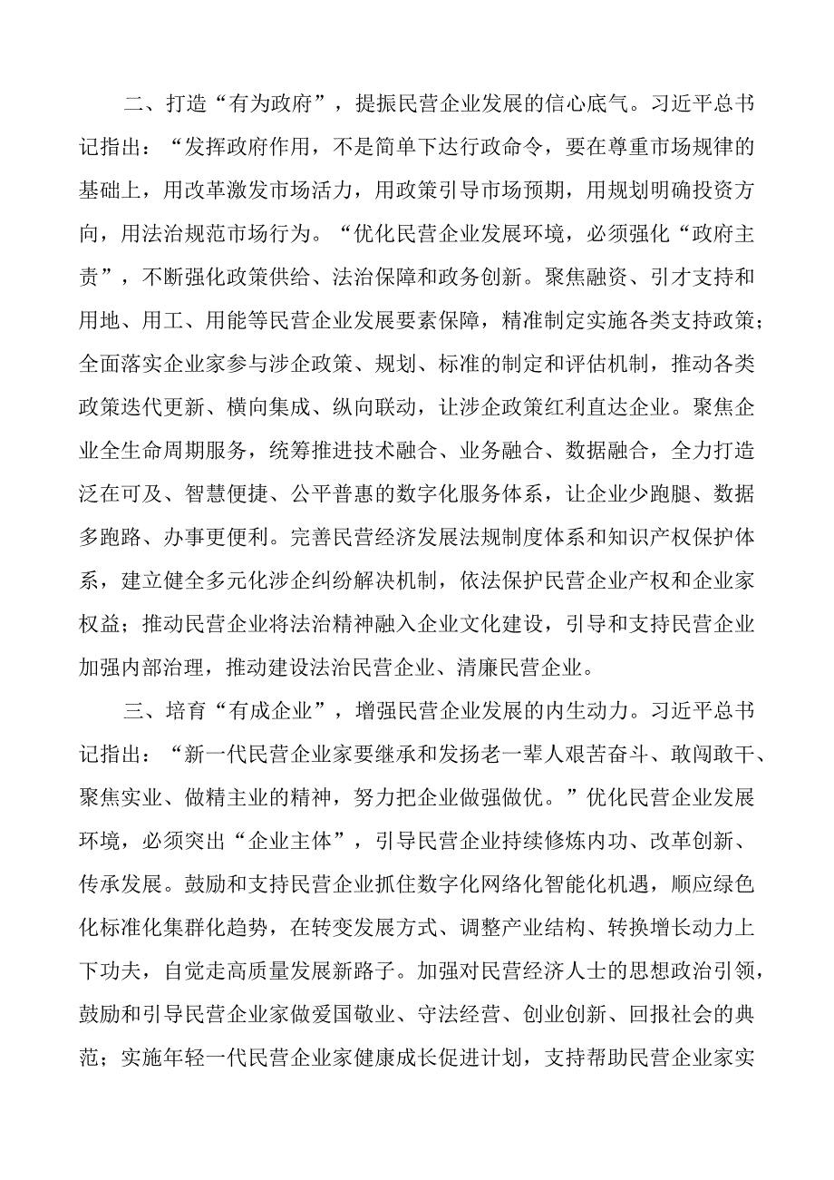 优化民营企业发展环境研讨发言材料经济关于促进民营经济发展壮大的意见心得体会.docx_第2页