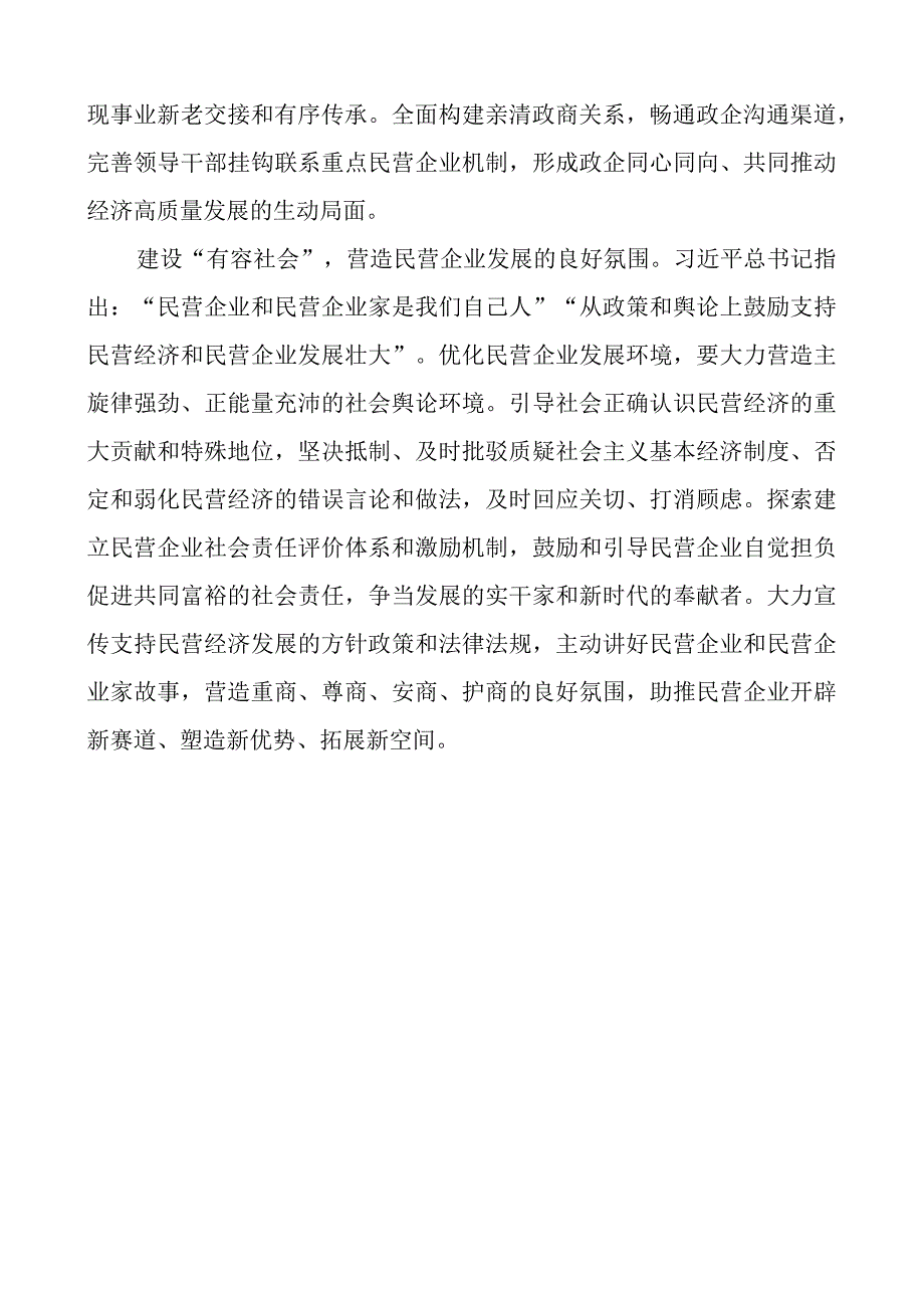 优化民营企业发展环境研讨发言材料经济关于促进民营经济发展壮大的意见心得体会.docx_第3页