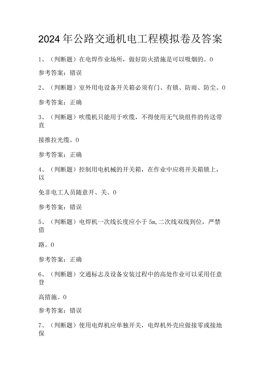 2024年公路交通机电工程模拟卷及答案.docx_第1页